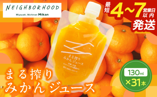果汁 100％ まる搾り みかん ジュース 130ml×31本 飲料 ソフトドリンク 果物 フルーツ 柑橘 ミカン シャーベット 国産 人気 おすすめ ギフト おすそ分け お土産 贈り物 プレゼント お取り寄せ 宮崎県 日南市 送料無料_FI7-25