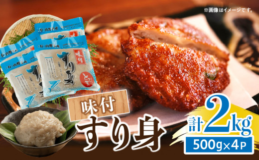 味付 すり身 計2kg (500g×4パック) とび天 練り物 おかず おつまみ おやつ お弁当 食品 グルメ 人気 ご褒美 おうち時間 おすすめ 詰め合わせ おすそ分け お取り寄せ 簡単調理 トビウオ 揚げ物 加工品 郷土料理 名物 お土産 特産品 地域の品 宮崎県 日南市 送料無料_AA59-24