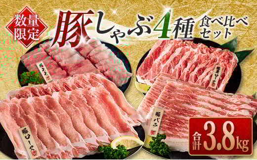 数量限定 豚しゃぶ 4種 食べ比べ セット 合計3.8kg 豚肉 ポーク 国産 食品 豚ロース 豚肩ロース 豚バラ 豚モモ しゃぶしゃぶ 個包装 おかず おつまみ 弁当 おすすめ 詰め合わせ 万能食材 ご褒美 お祝い 記念日 お取り寄せ おすそ分け 宮崎県 日南市 送料無料_DA44-25