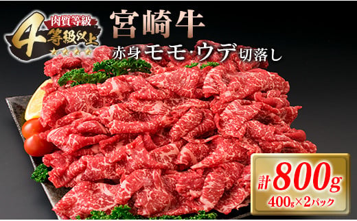 宮崎牛 赤身 モモ ウデ 切落し セット 計800g 牛肉 ビーフ 黒毛和牛 国産 ブランド牛 食品 もも うで 切り落とし 高級 贅沢 ご褒美 お祝い 記念日 人気 おすすめ カレー シチュー ハヤシライス 牛丼 おかず 冷凍 お取り寄せ グルメ 宮崎県 日南市 送料無料_DA46-25