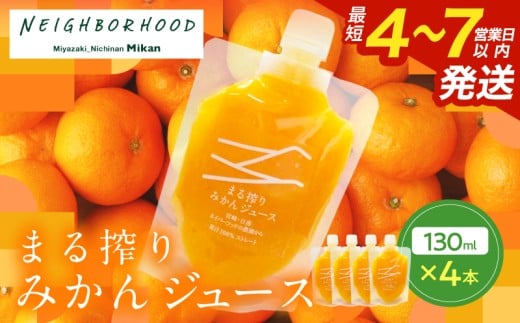 果汁 100％ まる搾り みかん ジュース 130ml×4本 飲料 ソフトドリンク 果物 フルーツ 柑橘 ミカン シャーベット 国産 人気 おすすめ ギフト おすそ分け お土産 贈り物 プレゼント お取り寄せ 宮崎県 日南市 送料無料_ZX11-24