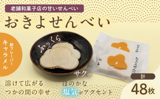 おきよせんべい キャラメル 48枚(2枚×24袋) 和菓子 お菓子 煎餅 国産 おやつ おかき スイーツ 手焼き シンプル おすすめ お土産 ギフト 贈り物 贈答 プレゼント おすそ分け 宮崎県 日南市 送料無料_BD87-24