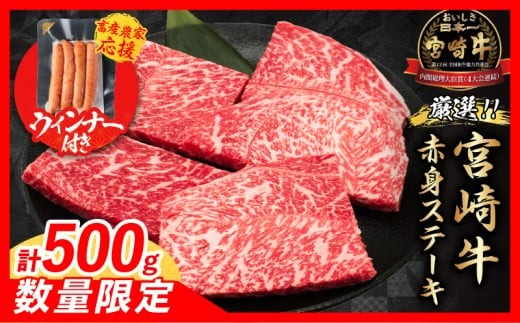 【6月末までにお届け】【畜産農家応援】数量限定 厳選 宮崎牛 赤身 ステーキ 計500g 粗挽きウインナー 牛肉 国産 鉄板焼き BBQ バーベキュー 人気 黒毛和牛 モモ A4 A5 等級 ギフト 贈答 小分け 食品 ミヤチク 宮崎県 日南市 送料無料_BD122-25-ZO3-06