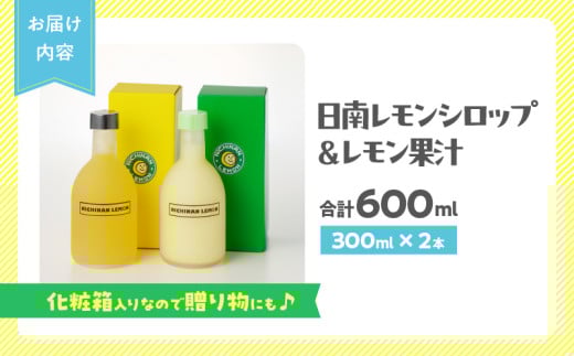 日南レモン シロップ レモン 果汁 オリジナル 2本 セット 合計600ml 果物 フルーツ くだもの れもん 檸檬 柑橘 ジュース 飲料 ドリンク 国産 食品 オリジナル ブレンド 無添加 保存料不使用 お土産 ギフト プレゼント 贈り物 贈答品 宮崎県 日南市 送料無料_C151-25