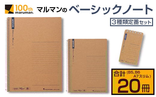 マルマン ベーシック ノート 3種類 定番 セット B5 B6 A7 合計20冊 雑貨 文房具 メモ帳 国産 自由帳 小学生 中学生 新学期 入学 ビジネス 事務用品 スパイラルリング 国産 日本製 勉強道具 学習 授業 宿題 自学 おすすめ 人気 宮崎県 日南市 送料無料_BC128-25