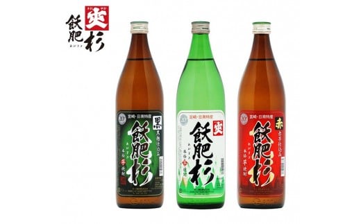 おびすぎ赤白黒 3本 セット 赤飫肥杉 白飫肥杉 黒飫肥杉 20度 900ml おび杉 酒 アルコール 飲料 国産 飲み比べ 呑み比べ 晩酌 人気 おすすめ 芋焼酎 井上酒造 伝統 地酒 ご褒美 お祝い 記念日 お取り寄せ グルメ 詰め合わせ 手土産 宮崎県 日南市 送料無料_AA49-23