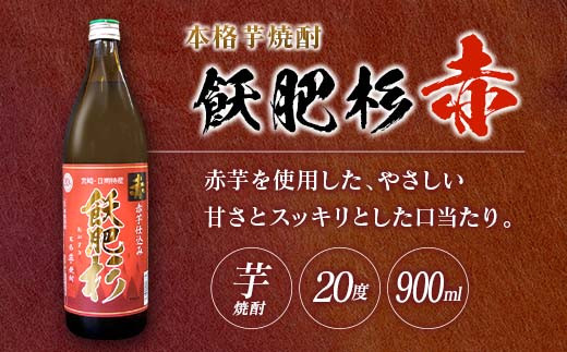 本格芋焼酎 飫肥杉 爽 黒 赤 合計4本 20度 お酒 アルコール 飲料 飲み物 国産 人気 おすすめ 井上酒造 飲み比べ 呑み比べ 宅呑み 家呑み 晩酌 地酒 おび杉 お取り寄せ グルメ 詰め合わせ バラエティ ご褒美 お祝い 記念日 イベント 宮崎県 日南市 送料無料_BB106-23