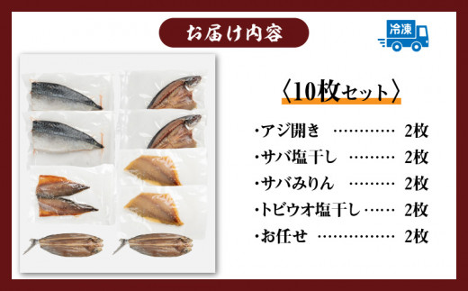 数量限定 山野水産 干物 セット 合計10枚 詰め合わせ 簡単調理 魚 魚介 加工品 食品 惣菜 おかず おつまみ 塩干し みりん干し アジ開き サバ トビウオ ひもの おすすめ 海産物 海鮮 水産加工品 ギフト 国産 宮崎県 日南市 送料無料_B232-24