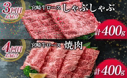 数量限定 6か月 お楽しみ 定期便 宮崎牛 ロース 三昧 セット 総重量2.4kg 牛肉 ビーフ 黒毛和牛 国産 ブランド牛 食品 ステーキ スライス しゃぶしゃぶ 焼肉 サイコロ すき焼き 厚切り おすすめ お祝い 記念日 お取り寄せ グルメ 宮崎県 日南市 送料無料_PE1-23