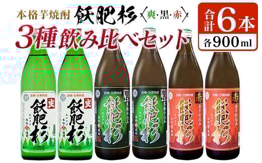 本格芋焼酎 飫肥杉 爽・黒・赤 3種 飲み比べ セット 合計6本 20度 お酒 アルコール 飲料 井上酒造 地酒 晩酌 上品 ご褒美 お取り寄せ グルメ 詰め合わせ おすそ分け 手土産 宅呑み お祝 記念日 イベント ギフト 人気 おすすめ 宮崎県 日南市 送料無料_C93-23