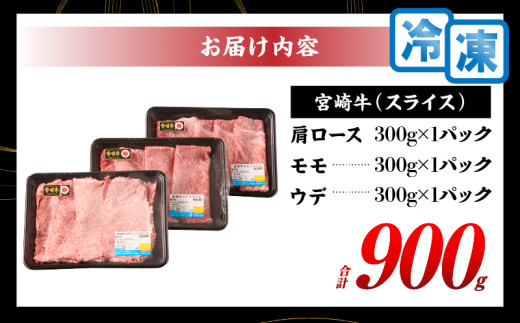 【令和8年5月配送】宮崎牛 赤身 霜降り スライス 3種 食べ比べ セット 合計900g 数量限定 肉 牛肉 黒毛和牛 国産 A4 A5 おすすめ 肩ロース モモ ウデ すき焼き しゃぶしゃぶ 食品 おかず 贅沢 ご褒美 ギフト 贈り物 プレゼント 冷凍 選べる配送月 宮崎県 日南市 送料無料_CD63-24-05