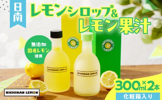 日南レモン シロップ レモン 果汁 オリジナル 2本 セット 合計600ml 果物 フルーツ くだもの れもん 檸檬 柑橘 ジュース 飲料 ドリンク 国産 食品 オリジナル ブレンド 無添加 保存料不使用 お土産 ギフト プレゼント 贈り物 贈答品 宮崎県 日南市 送料無料_C151-25