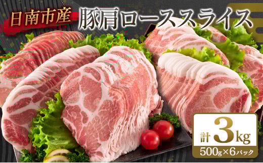 小分けで便利!! 数量限定 豚肩ロース スライス 計3kg 豚肉 人気 大判サイズ 国産 食品 おかず おつまみ お弁当 おすすめ 簡単調理 小分け 豚丼 すき焼き 豚しゃぶ 生姜焼き 野菜炒め ギフト 贈り物 贈答 お取り寄せ おすそ分け 宮崎県 日南市 送料無料_CB109-25