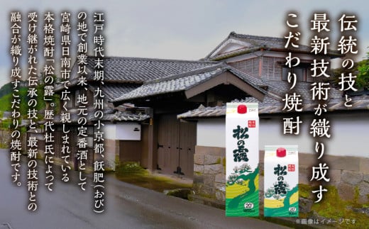 松の露 パック 900ml 6本 20度 焼酎 お酒 アルコール 飲料 国産 芋焼酎 焼酎ハイボール ロック 水割り お湯割り 地酒 晩酌 家呑み 宅呑み 紙パック ご褒美 お祝い 記念日 イベント 手土産 ギフト 贈り物 おすすめ 宮崎県 日南市 送料無料_CD70-25