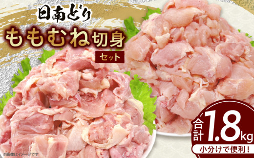 日南どり もも むね 切身 セット 合計1.8kg 肉 鶏肉 とり 鳥 国産 小分け 真空パック カット済 おすすめ 詰め合わせ おかず お弁当 唐揚げ スープ 煮込み 蒸し料理 ギフト 贈り物 贈答 お祝い 記念日 宮崎県 日南市 送料無料_BB155-25