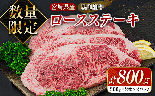 数量限定 黒毛和牛 ロース ステーキ 計800g 牛肉 国産 ビーフ おすすめ グルメ 食品 贅沢 ディナー おかず 晩ご飯 食べ応え 赤身 焼肉 鉄板焼き BBQ バーベキュー キャンプ グランピング お取り寄せ ミヤチク 宮崎県 日南市 送料無料_DC26-25