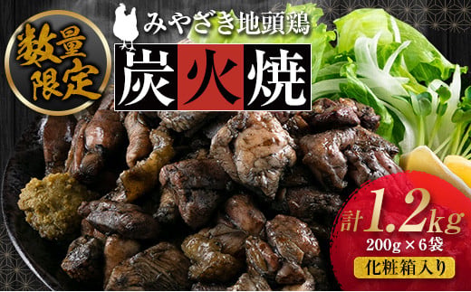 数量限定 みやざき地頭鶏 炭火焼 計1.2kg 化粧箱入り 鶏肉 チキン 国産 ブランド鶏 加工品 惣菜 おかず おつまみ 小分け 真空パック 簡単調理 食品 ギフト プレゼント 贈り物 贈答品 宮崎名物 お取り寄せ グルメ 宮崎県 日南市 送料無料_DD7-23