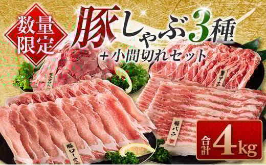数量限定 豚しゃぶ 3種 小間切れ セット 合計4kg 豚肉 ポーク 人気 豚ロース スライス肉 豚バラ しゃぶしゃぶ サラダ 個包装 小分け 万能食材 おかず お弁当 おつまみ 食べ比べ 詰め合わせ お取り寄せ グルメ おすそ分け 冷凍 お土産 宮崎県 日南市 送料無料_DA43-25