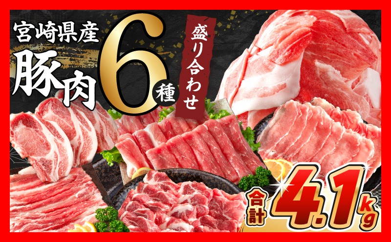 【3月末までにお届け】数量限定 豚肉 6種 盛り合わせ セット 合計4.1kg 豚 小分け 豚バラ 豚ロース 豚こま 国産 食品 人気 おかず 焼肉 しゃぶしゃぶ 豚丼 食べ比べ 料理に大活躍 使い勝手抜群 ミヤチク 送料無料_CCV1-25-03