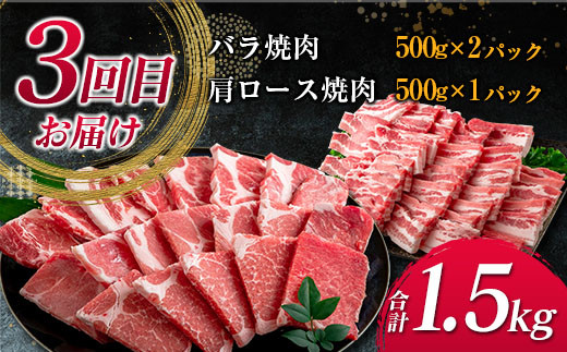 数量限定 3か月 お楽しみ 定期便 宮崎県産 豚肉 しゃぶしゃぶ スライス 焼肉 セット 総重量4.5kg ポーク 国産 食品 豚バラ 豚ロース おかず お弁当 おつまみ ご褒美 お祝い 記念日 BBQ 万能食材 詰め合わせ 食べ比べ お取り寄せ グルメ 冷凍 日南市 送料無料_GE6-23