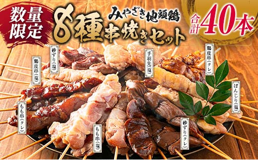 数量限定 みやざき地頭鶏 8種 串焼き セット 合計40本 鶏肉 チキン 焼き鳥 やきとり もも串 鶏皮 希少 惣菜 食品 国産 ブランド鶏 地鶏 BBQ おかず おつまみ お弁当 冷凍 たれ 塩 人気 おすすめ 簡単調理 記念日 お取り寄せ グルメ 宮崎県 日南市 送料無料_DA22-23