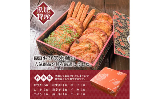 おび天 9種 よりすぐり セット 合計13枚 加工品 天ぷら 揚げ物 練り物 おかず おやつ おつまみ 惣菜 国産 グルメ 食べ比べ 詰め合わせ 名物 人気 おすすめ 厳選 ギフト 贈り物 プレゼント お土産 お取り寄せ おすそ分け 郷土料理 宮崎県 日南市 送料無料_BB111-23