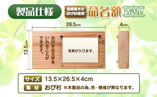 木製 置き型 命名額 雑貨 記念品 写真立て 日用品 国産 フォトフレーム インテリア 飫肥杉 新生児 男の子 女の子 メモリアル オーダーメイド プレート ベビー用品 オシャレ おすすめ お祝い 贈り物 ギフト プレゼント お取り寄せ 宮崎県 日南市 送料無料_EA8-22