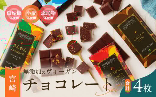 無添加 チョコレート セット 4種 フレーバー カカオ スイーツ きんかん 橙とうがらし しお プレーン デザート おやつ ポリフェノール ギフト 贈り物 プレゼント 加工品 ショコラ 粗糖 詰め合わせ 人気 おすすめ グルメ お取り寄せ 宮崎県 日南市 送料無料_C139-25