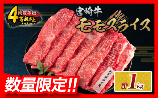 【令和8年1月配送】数量限定 宮崎牛 モモスライス 計1kg 牛肉 赤身 国産 すき焼き しゃぶしゃぶ 牛丼 焼肉 BBQ バーベキュー 鉄板焼き 人気 おすすめ 高級 ギフト プレゼント 贈り物 贈答 お祝い ミヤチク 宮崎県 日南市 送料無料_CD77-25-01