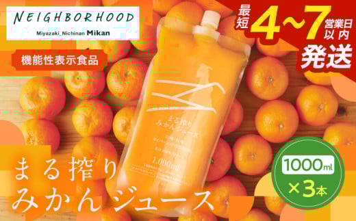 果汁 100％ まる搾り みかん ジュース 1000ml×3本 機能性表示食品 飲料 ソフトドリンク 果物 フルーツ 柑橘 ミカン シャーベット 国産 人気 おすすめ ギフト おすそ分け お土産 贈り物 プレゼント お取り寄せ 宮崎県 日南市 送料無料_BD62-22