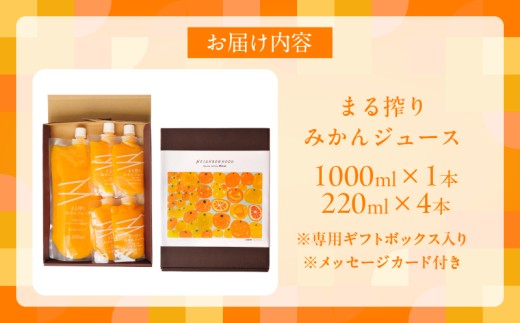 【お中元・夏の贈り物】果汁 100％ まる搾り みかん ジュース 1000ml×1本 220ml×4本 専用ギフトボックス入り 機能性表示食品 飲料 ソフトドリンク 果物 フルーツ 柑橘 シャーベット 国産 人気 おすすめ ギフト おすそ分け お土産 贈り物 贈答 プレゼント 宮崎県 日南市 送料無料_C148-252