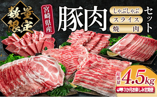 数量限定 3か月 お楽しみ 定期便 宮崎県産 豚肉 しゃぶしゃぶ スライス 焼肉 セット 総重量4.5kg ポーク 国産 食品 豚バラ 豚ロース おかず お弁当 おつまみ ご褒美 お祝い 記念日 BBQ 万能食材 詰め合わせ 食べ比べ お取り寄せ グルメ 冷凍 日南市 送料無料_GE6-23