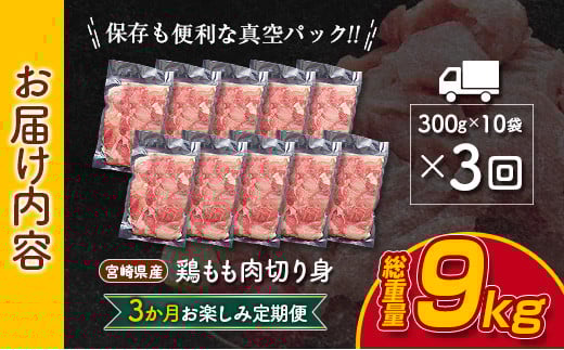 小分けで便利!! 真空パック 数量限定 鶏もも肉 定期便 3か月 お楽しみ 鶏肉 もも 切身 総重量9kg 国産 鳥 チキン カット 人気 小分け おかず お弁当 おつまみ 食品 から揚げ 焼肉 モモ肉 万能食材 大満足 おすそ分け お取り寄せ 宮崎県 日南市 送料無料_GD9-25