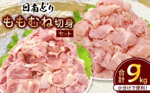 日南どり もも むね 切身 セット 合計9kg 肉 鶏肉 とり 鳥 国産 小分け 真空パック カット済 おすすめ 詰め合わせ おかず お弁当 唐揚げ スープ 煮込み 蒸し料理 ギフト 贈り物 贈答 お祝い 記念日 宮崎県 日南市 送料無料_GE12-25