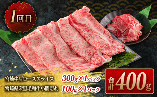 数量限定 3か月 お楽しみ 定期便 宮崎牛 スライス 焼肉 セット 総重量1.8kg 牛肉 黒毛和牛 ブランド牛 ミヤチク 国産 肩ロース モモ バラ ウデ 小間切れ 食品 おかず すき焼き しゃぶしゃぶ お祝 記念日 ご褒美 お取り寄せ グルメ 宮崎県 日南市 送料無料_HE7-25