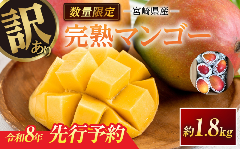 訳あり 宮崎県産 完熟マンゴー 約1.8kg 期間限定 数量限定 フルーツ 果物 くだもの 国産 食品 デザート おやつ フルーツサンド おすすめ ご褒美 贅沢 産地直送 傷 規格外 訳アリ おすそ分け 家庭用 冷蔵 宮崎県 日南市 送料無料_DA32-24