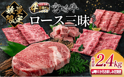 数量限定 6か月 お楽しみ 定期便 宮崎牛 ロース 三昧 セット 総重量2.4kg 牛肉 ビーフ 黒毛和牛 国産 ブランド牛 食品 ステーキ スライス しゃぶしゃぶ 焼肉 サイコロ すき焼き 厚切り おすすめ お祝い 記念日 お取り寄せ グルメ 宮崎県 日南市 送料無料_PE1-23