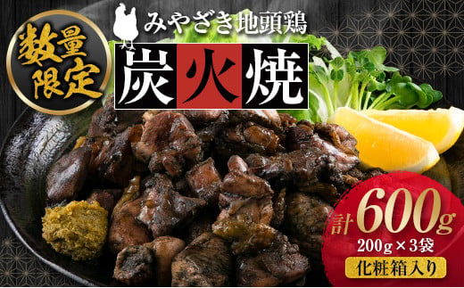 数量限定 みやざき地頭鶏 炭火焼 計600g 化粧箱入り 鶏肉 チキン 国産 ブランド鶏 加工品 惣菜 おかず おつまみ 小分け 真空パック 簡単調理 食品 ギフト プレゼント 贈り物 贈答品 宮崎名物 お取り寄せ グルメ 宮崎県 日南市 送料無料_BD80-23