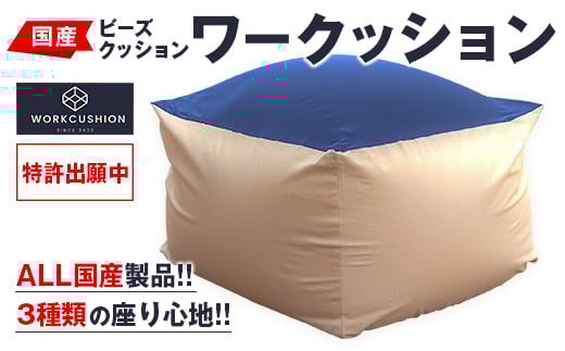 ビーズクッション ワークッション インテリア 家具 イス 国産 数量限定 日本製 ソファー 椅子 チェア 新生活 癒し リラックス デスクチェア ハード ソフト おうち時間 お取り寄せ 軽量 一人用 一人掛け シンプル 洗える 雑貨 日用品 宮崎県 日南市 送料無料_GH1-23