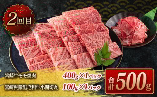 数量限定 3か月 お楽しみ 定期便 宮崎牛 スライス 焼肉 セット 総重量1.8kg 牛肉 黒毛和牛 ブランド牛 ミヤチク 国産 肩ロース モモ バラ ウデ 小間切れ 食品 おかず すき焼き しゃぶしゃぶ お祝 記念日 ご褒美 お取り寄せ グルメ 宮崎県 日南市 送料無料_HE7-25
