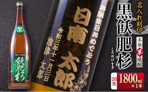 名入れ 刻印 本格 芋焼酎 黒飫肥杉 20度 1800ml 1本 お酒 アルコール 飲料 国産 ギフト 贈り物 贈答 プレゼント お祝い 記念 お返し メッセージ オリジナルボトル 地酒 晩酌 宅呑み 家呑み ご褒美 おすすめ お取り寄せ 井上酒造 宮崎県 日南市 送料無料_CA32-23