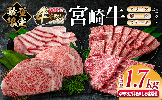数量限定 3か月 お楽しみ 定期便 宮崎牛 スライス 焼肉 ステーキ セット 総重量1.7kg 牛肉 ビーフ 黒毛和牛 国産 ブランド牛 食品 ロース バラ モモ すき焼き しゃぶしゃぶ 高級 ご褒美 お祝い 記念日 おすすめ お取り寄せ グルメ 宮崎県 日南市 送料無料_JB2-23
