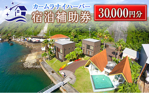カームラナイハーバー 宿泊 補助券 30,000円分 グランピング 旅行 チケット 宿泊券 利用券 国内 キャンプ コテージ リゾート 観光 贅沢 リフレッシュ ウッドテラス レストラン BBQ バーベキュー マリンスポーツ 人気 おすすめ ギフト 宮崎県 日南市 送料無料_M19-23