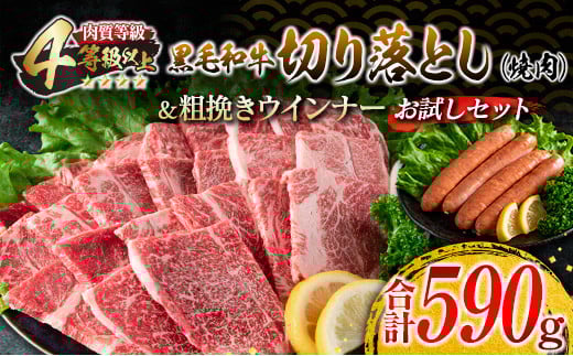 黒毛和牛 切り落とし 焼肉 粗挽きウインナー お試し セット 合計590g 肉 牛肉 ビーフ 総菜 加工品 豚肉 ソーセージ 国産 和牛 牛丼 炒め物 おすすめ A4 A5 おかず お弁当 おつまみ BBQ バーベキュー キャンプ アウトドア 食品 宮崎 ミヤチク 日南市 送料無料_BB166-25