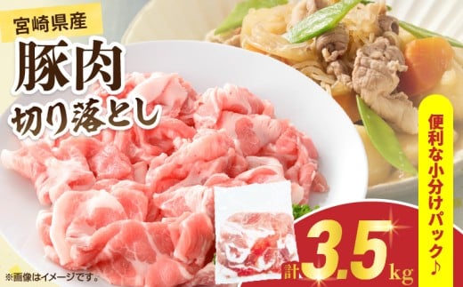 宮崎県産 豚肉 切り落とし 計3.5kg 肉 豚 国産 食品 生姜焼き 肉じゃが 野菜炒め 豚丼 豚汁 冷しゃぶ 焼肉 個包装 小分け パック おすすめ おかず お弁当 晩ご飯 おつまみ 手軽 便利 万能食材 使い勝手抜群 アレンジ ギフト 贈り物 冷凍 日南市 送料無料_CB110-25