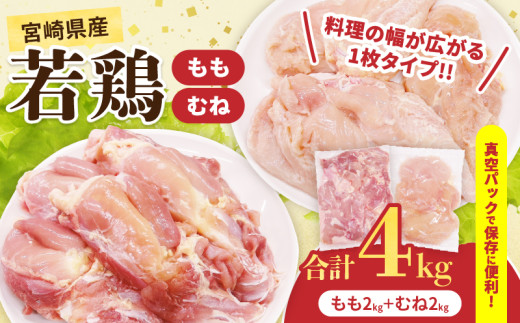 宮崎県産 若鶏 もも むね セット 合計4kg 肉 鶏肉 とり 鳥 国産 真空パック おすすめ 人気 詰め合わせ おかず お弁当 唐揚げ 照り焼き 蒸し鶏 チキンサラダ 棒棒鶏 ギフト 贈り物 贈答 お祝い 記念日 パーティー 日南市 送料無料_DD15-25