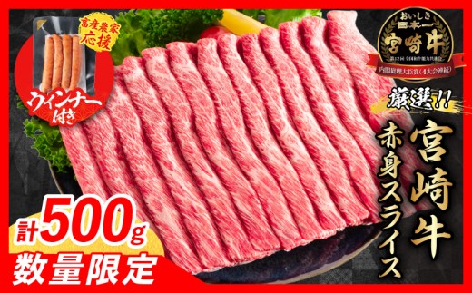 【3月末までにお届け】【畜産農家応援】数量限定 厳選 宮崎牛 赤身 スライス 計500g 粗挽きウインナー 牛肉 国産 すき焼き 人気 黒毛和牛 肩ウデ モモ しゃぶしゃぶ A4 A5 等級 ギフト 贈答 小分け 食品 ミヤチク 宮崎県 日南市 送料無料_BD120-25-ZO-03