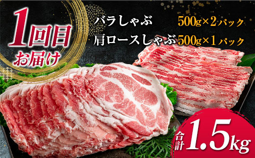 数量限定 3か月 お楽しみ 定期便 宮崎県産 豚肉 しゃぶしゃぶ スライス 焼肉 セット 総重量4.5kg ポーク 国産 食品 豚バラ 豚ロース おかず お弁当 おつまみ ご褒美 お祝い 記念日 BBQ 万能食材 詰め合わせ 食べ比べ お取り寄せ グルメ 冷凍 日南市 送料無料_GE6-23
