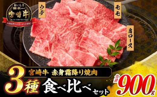 【令和8年4月配送】宮崎牛 赤身 霜降り 焼肉 3種 食べ比べ セット 合計900g 数量限定 肉 牛肉 黒毛和牛 国産 A4 A5 おすすめ 肩ロース モモ ウデ 食品 おかず 晩ご飯 お弁当 BBQ 焼き肉 贅沢 ご褒美 ギフト 贈り物 プレゼント 冷凍 選べる配送月 宮崎県 日南市 送料無料_CD64-24-04
