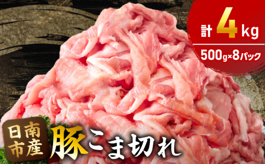 豚こま切れ 計4kg お肉 豚肉 小間切れ 豚こま ポーク 食品 スライス 切落し おかず お弁当 おつまみ 万能食材 国産 宮崎県産 焼肉 カレー 豚丼 豚汁 炒め物 大容量 小分け お祝い 記念日 ギフト おすすめ お取り寄せ グルメ 冷凍 宮崎県 日南市 送料無料_CA50-24